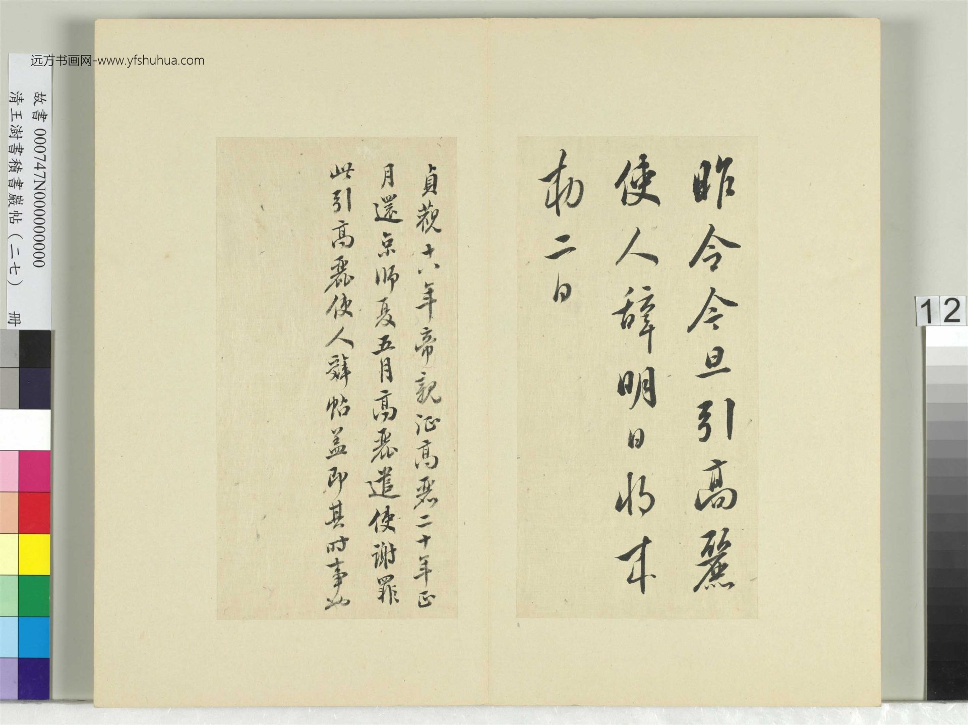 清-王澍-书积书岩帖册（二十七）　冊12　臨唐太宗高麗帖